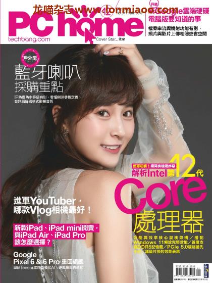 [台湾版]PC Home 电脑家庭科技杂志 2021年12月刊